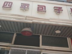 -四平包子铺