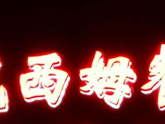 -马克西姆餐厅(崇文门店)