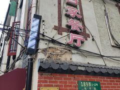 -白家餐厅(徐家汇店)