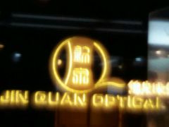 -锦泉眼镜(仓边路店)
