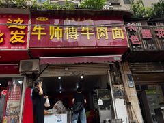-牛师傅牛肉面(尚隆路店)
