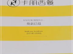 -卡朋西餐(悦汇城店)