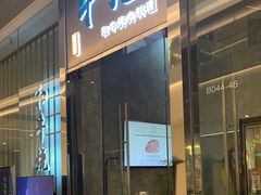 -NIUAN牛庵·日式和牛烧肉(恒隆店)