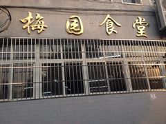 -梅园食堂
