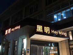 -黑明餐厅(白鹭洲店)