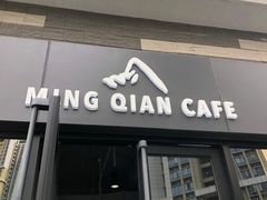门面-明谦·Coffee&Cocktail Bar(美您公园店)