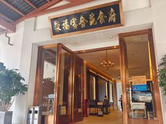 -聚福宝合苑食府(南头镇店)