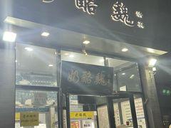 -奶酪魏(牛街总店)