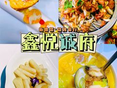 -鑫悦诚府·新鲁菜·餐厅(趵突泉店)