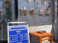 -清真磨沟沿老字号牛肉面(总店)