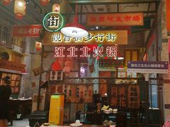 -江北北火锅馆·公路夜市(魏公村店)