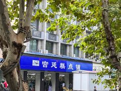 -宫廷糕点铺(建设路店)