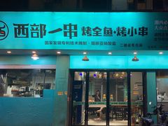 -西部一串烧烤·地道湘西小串