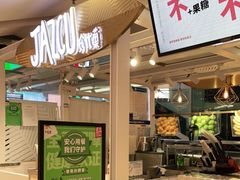-Jazcu珍仕菓鲜榨果汁(西单大悦城店)