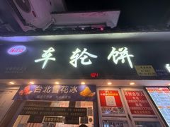 -味正点车轮饼可丽饼(南禅寺店)