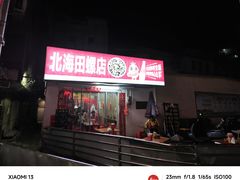 -北海田螺店(四川路店)