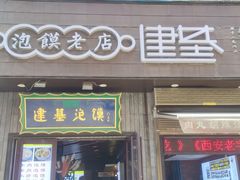 -建基泡馍·西安老字号·清真(永宁店)