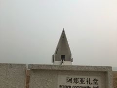 -阿那亚第一食堂 Cafeteria 1