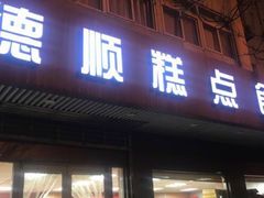 门面-爱德顺糕点食屋(利民道店)