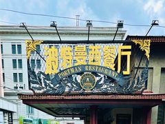 门面-波特曼西餐厅(南岗店)
