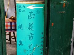 -清真西花市煎饼