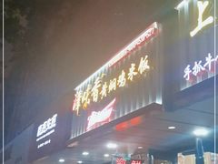 门面-峰味香.酱香米线.黄焖鸡(定西路店)
