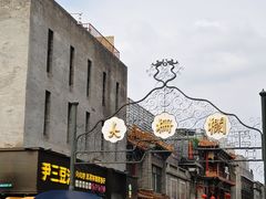 -北京前门大栅栏