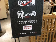 -陳八两面家(滨江天街店)