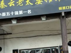 门面-秦云老太婆摊摊面(磁器口店)