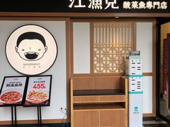 -江渔儿酸菜鱼(奥园广场金发购物中心店)