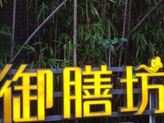 -九龙湾·御膳坊(九龙窠路店)