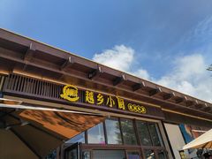 -越乡小厨(侨港店)