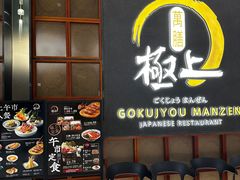 -極上萬膳·日料放题(海岸城店)