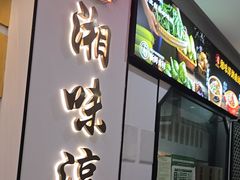 -湘味淳(千禧街店)