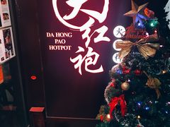 -大红袍火锅料理(尖沙咀店)