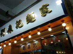 门面-刘森记面家(桂林街店)