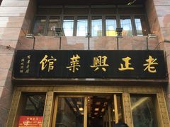 门面-老正兴菜馆(福州路店)