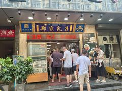 -郑家包子牛肉拉面(尚勤路店)