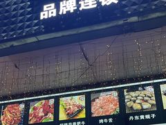 -燚青春东北泥炉烤肉(百合店)