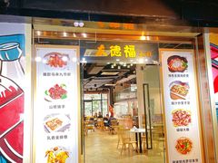 门面-友德福.老字号粤菜.广州地标融合美食(荔湾路店)