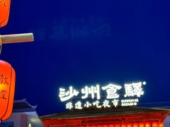 -沙州食驿·非遗小吃夜市
