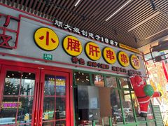 -钢管厂五区小郡肝串串香火锅(梅川路店)