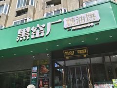 -黑窑厂糖油饼烤鸭·清真菜(黑窑厂街店)