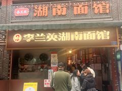 -李兰英湖南面馆(护国路店)