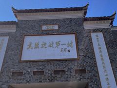 -武汉姚家山旅游景区
