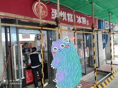 -贺记蛋烘糕(文庙西街店)
