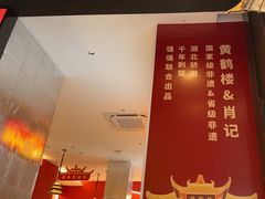 -肖记公安牛肉鱼杂馆·省级非物质文化遗产(江汉路直营店)