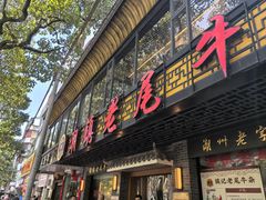 -潮镇老尾牛杂(环城西路店)