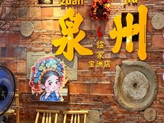 -临家闽南菜(宝洲路店)