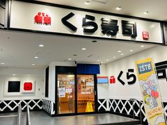 -KURA寿司(博多中洲店)